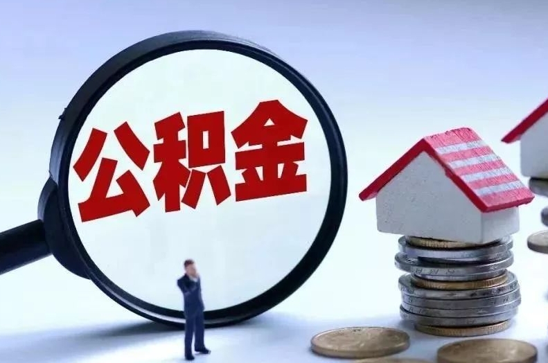 六盘水离职后公积金会怎么样（离职后的公积金）